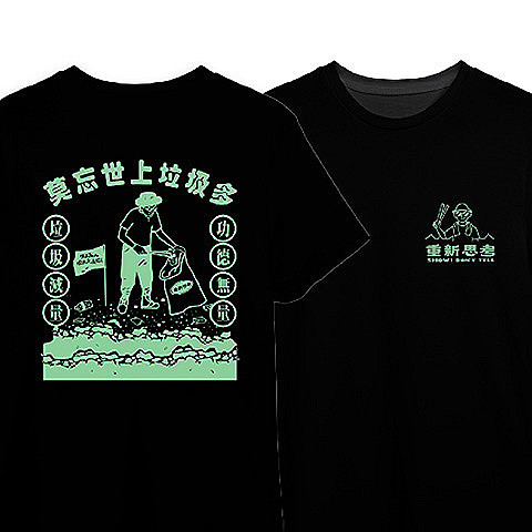 定期定額 666 元 | 淨灘 T 恤｜淨灘積德・好人好報 T