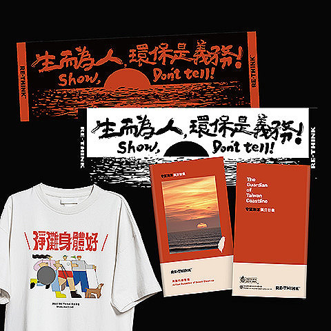 定期定額 3,000 元｜淨灘裝備全套 ｜落日款毛巾 + 黑白款毛巾 + 淨灘小冊 + 衣服乙件 (不挑款，務必於捐款留言備註尺寸 )