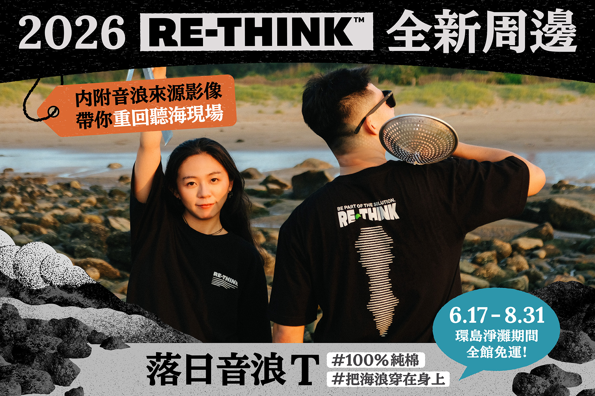 2026 RE-THINK 全新周邊｜落日音浪 T