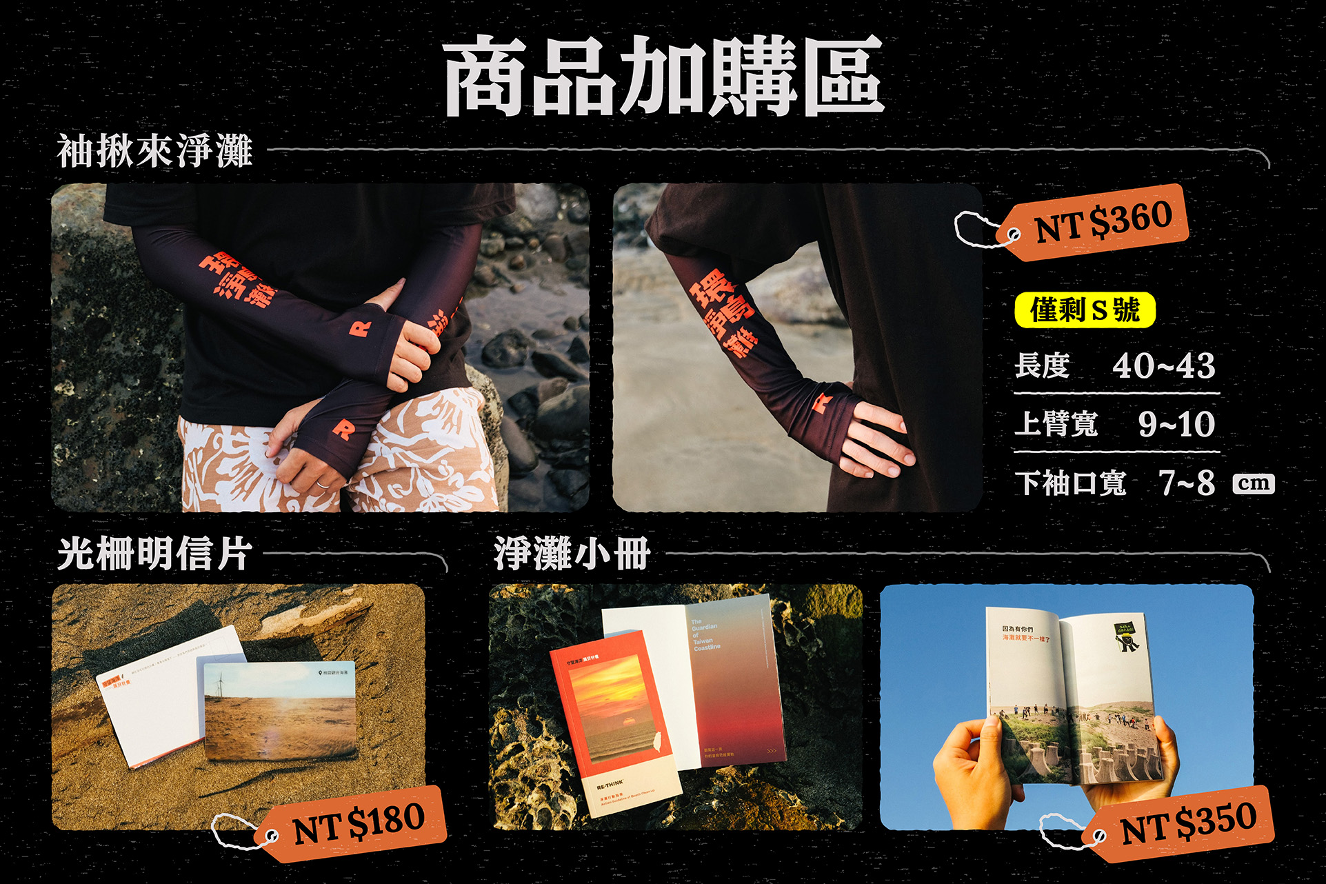 袖套、光柵明信片與淨灘小冊